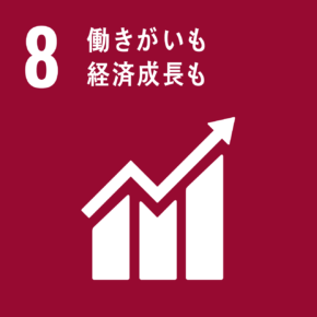 SDGs Goal 8 働きがいも経済成長も