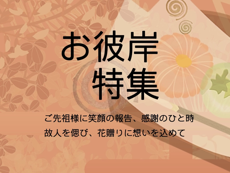 シーズンの花贈り